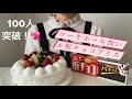 【100人記念】手作りケーキをホール食い