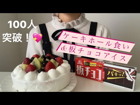 100人記念 手作りケーキをホール食い 板チョコアイスを食べる Youtube