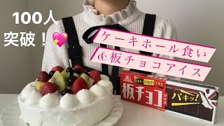 【100人記念】手作りケーキをホール食い