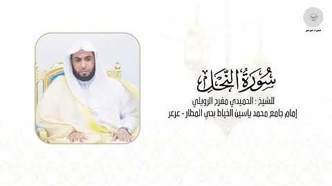 سورة النحل للشيخ الحميدي مفرح الرويلي من ليالي رمضان ١٤٤٦هـ