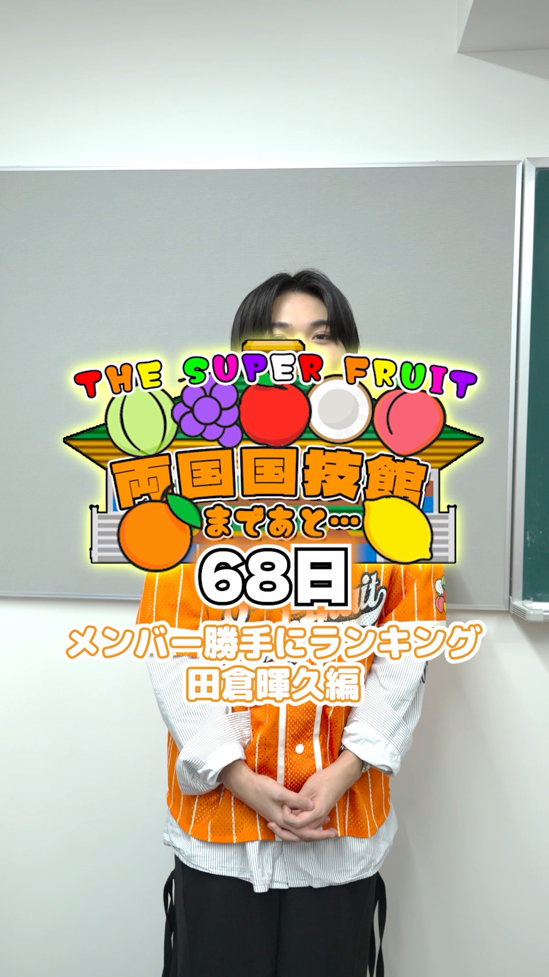 両国国技館まであと68日🍎🍊🍋🍈🍑🍇🥥メンバーで一番〇〇なのは誰