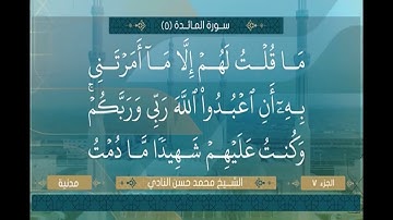الشيخ محمد حسن النادي ما تيسر من سورة المائدة