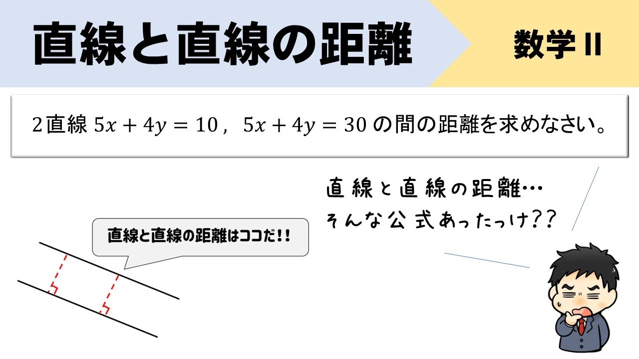 【直線と直線の距離】2ステップのかんたん解法でイチから解説！