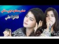 Sanam Suhro Huje Saqi ll Faiza Ali New Mehfil Song