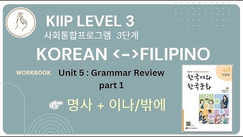 KIIP LEVEL 3: Workbook Unit 5 이나/밖에 Grammar Review