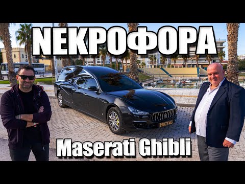 Ποιος έχει 2 ΝΕΚΡΟΦΟΡΕΣ Maserati Ghibli στην Ελλάδα;