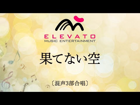 果てない空