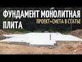 Строительство фундамента монолитная плита 160м2 // Благоустройство.рф