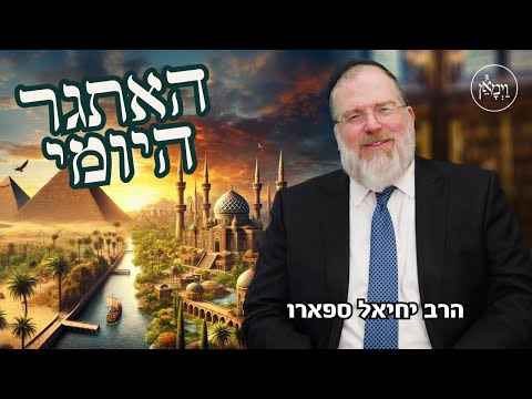 האתגר היומי- הרב יחיאל ספארו