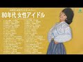 80年代 女性アイドル ♪♪♪ 80年代懐かしヒットソングメドレー ♪♪♪ 80年代 ヒット 曲 日本 メドレー 邦楽 おすすめ 懐メロ Vol.18