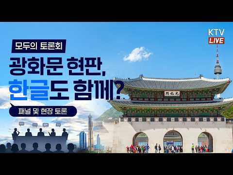'모두의 토론회' <strong>광화문</strong> 한글 현판 병기 (2부)