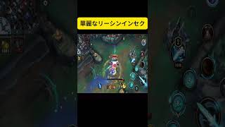 【ワイリフ】華麗なリーシンインセク #ワイリフ #wildrift #ワイルドリフト #lol #なしくん #配信切り抜き