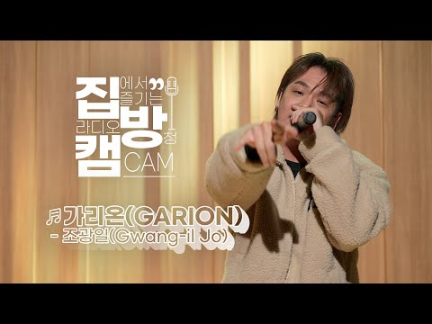 [집방캠][4K] 조광일(Gwang-il Jo) - <strong>가리온</strong>(GARION) LIVE | 두시탈출 컬투쇼 | 220116