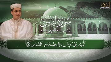 سورة الناس للشيخ عبد العزيز سحيم