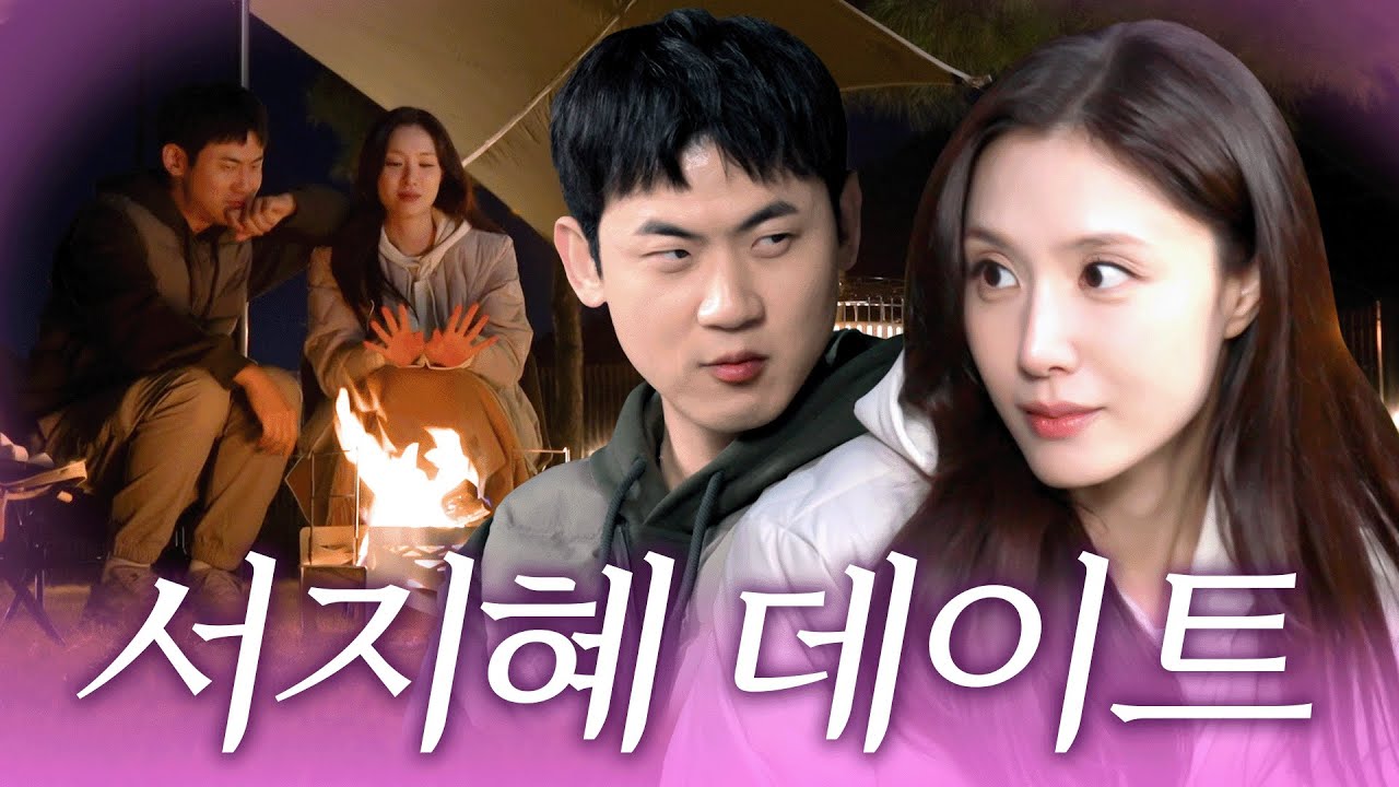 “너 나 가지고 놀아?” 썸녀 서지혜가 날린 돌직구! 톱스타 민수의 대답은..? I 그사세 EP.4 서지혜