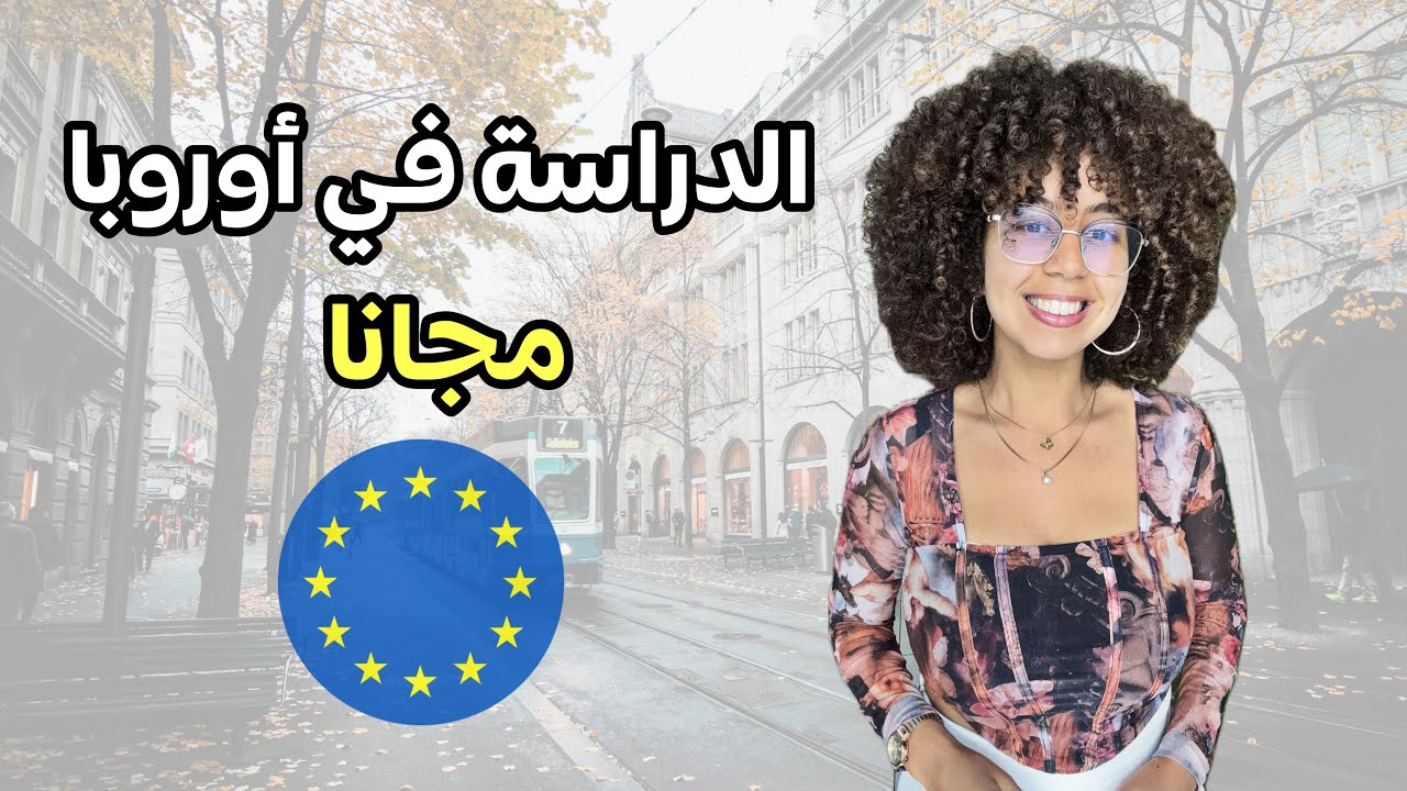 كيف حصلت على منحة ساويا أكثر من 80 مليون -منحة إيراسموس موندوس للمغاربة