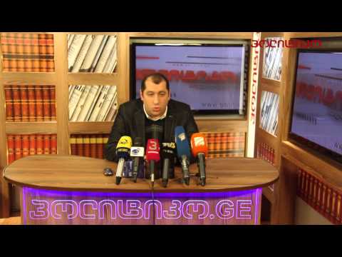 გიორგი ონიანის პრესკონფერენცია