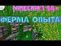 Авто-Ферма опыта на печках! Майнкрафт 1.14+