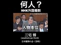 三宅vs NHK 外国籍の職員数は その回答に激怒 三宅vs NHK 外国籍の職員数は その回答に激怒