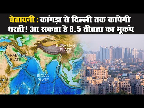 चेतावनी: कांगड़ा से दिल्ली तक कांपेगी धरती! आ सकता है 8.5 तीव्रता का भूकंप