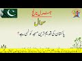 Pakistan General Knowledge for test preparation Pakistan Generl Questions 10 پاکستان جنرل معلومات