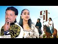 ፊልሞን በቀለ ናታ Filmon Bekele Nata New Tigrigna Music 2025 ሓዱሽ ቪድዮ ክሊፕ ትግርኛ Official Video 