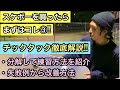 スケボー初心者の方にオススメ!!スケボーを買ったら、まずはコレ③!!チックタックを徹底解説!!