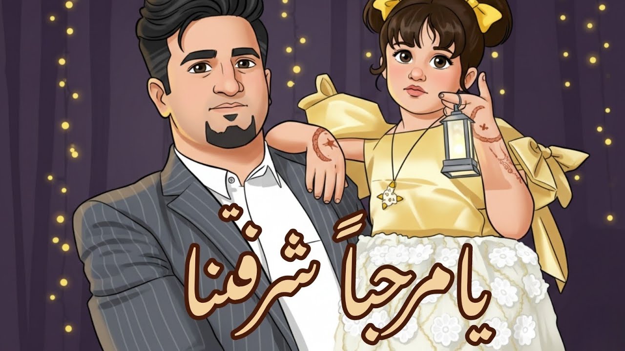 مرحباً شرفتنا | عبدالله قنام | 2026