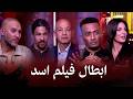 أبطال فيلم أسد يكشفون كواليس التصوير لأول مرة مع عمرو أديب 