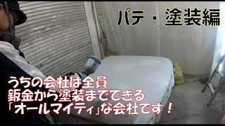 錆びて朽ち果てたランクルレストア　パテ塗装編　#2 Toyota Landcruiser 【Repair,Restoration】 In Japan