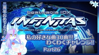 【Vtuber/バ美肉】音ゲー界の金字塔beatmaniaIIDX配信 part26【え！？好きなだけやって良いんですか!!じゃ30曲だけ遊びます!!　2周年記念わくわくチャレンジ編📀🎹】