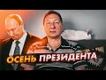 "Осень Президента" (Борис Кагарлицкий, Кот Степан)