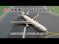 DeAGOSTINI JAL 旅客機 COLLECTION 第15号 MCDONNELL DOUGLAS MD-11 開封