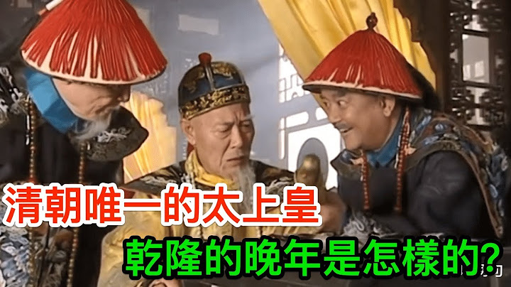 清朝唯一的太上皇：乾隆的晚年是怎樣的？你絕對想不到 - 天天要聞
