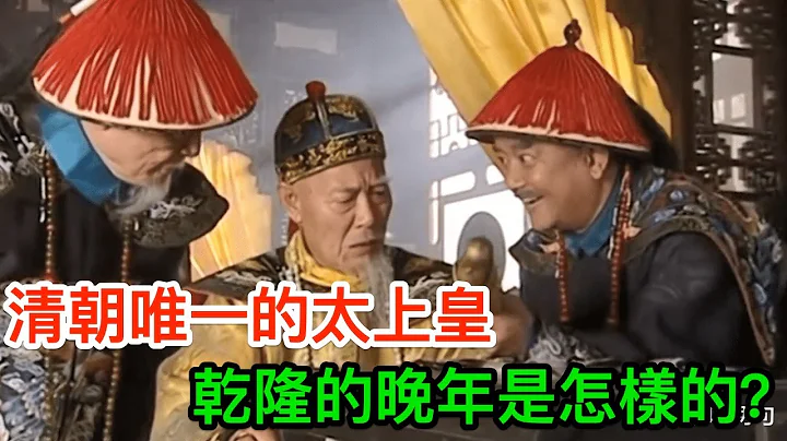 清朝唯一的太上皇：乾隆的晚年是怎樣的？你絕對想不到 - 天天要聞