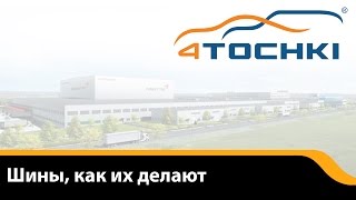 Шины, как их делают - 4 точки. Шины и диски 4точки - Wheels & Tyres 4tochki(Видеоряд наглядно показывающий все процессы изготовления автомобильных шин. Видеоролик созданный на прим..., 2012-07-02T05:11:23.000Z)