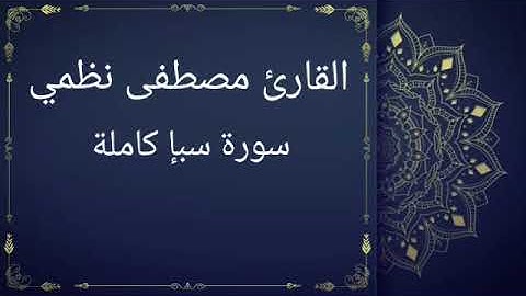 سورة سبإ كاملة بصوت القارئ مصطفى نظمي (قصر المنفصل)