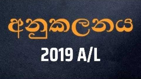 2019 අනුකලනය | Integration | anukalanaya