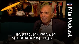 اميل رحمة: سمير جعجع يقرّر لا ستريدا... وهذا ما قلته للسيّد