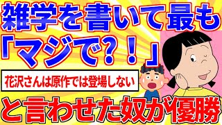 雑学を書いて最も「マジで？！」と言わせた奴が優勝【2ch面白いスレゆっくり解説】