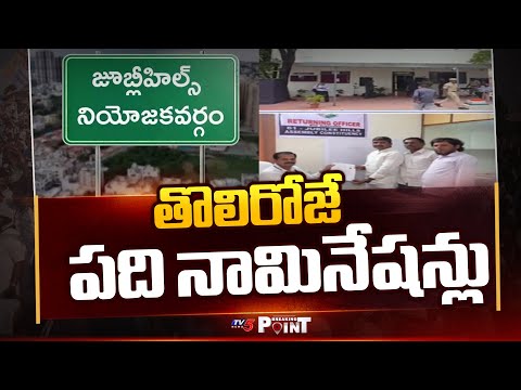 Nominations Begin For Jubilee Hills Assembly Bypoll || TV5 Breaking Point - TV5NEWS
