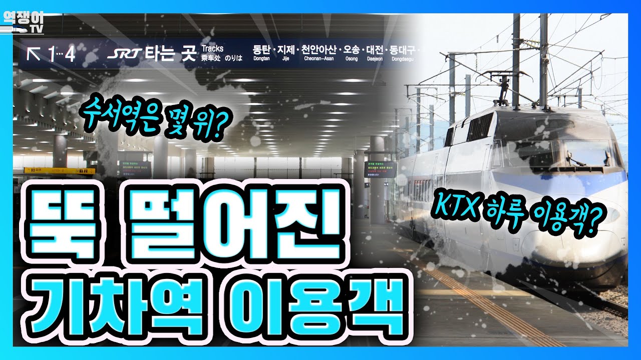 전국 기차역 순위, 1위 기차역 하루 이용객은 몇 명? [2020 Ver.] - Youtube
