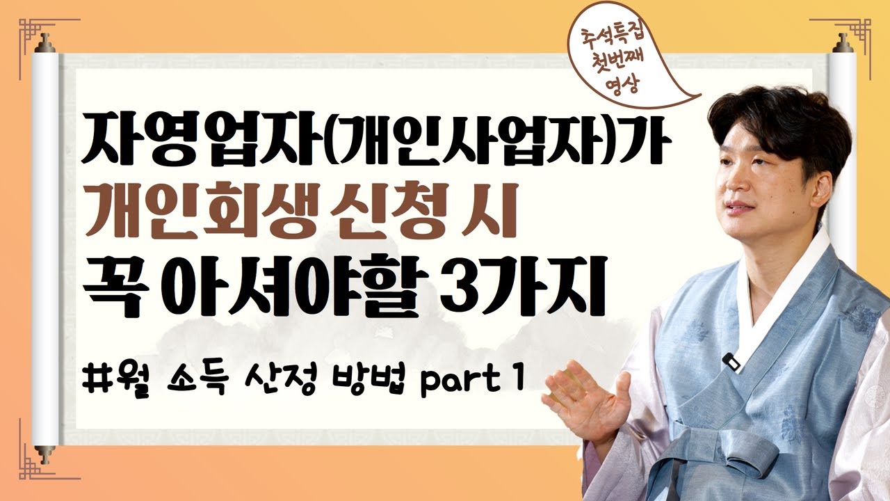 개인사업자 자영업자 폐업, 개인회생 고려시 꼭 아셔야 할 3가지, 월 소득 산정 방법 part.1 #109 영상 미리보기