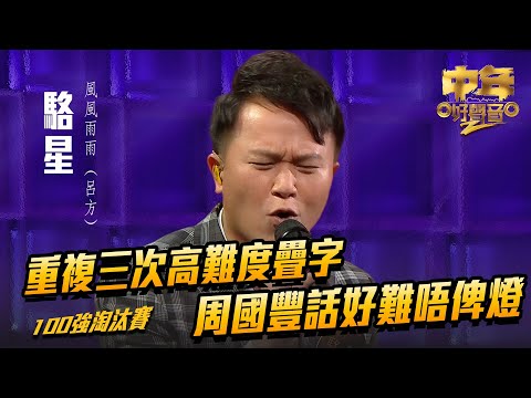 中年好聲音2 ｜重複三次高難度疊字 周國豐話好難唔俾燈｜ 駱星 演唱《 風風雨雨 》36歲 ｜Maria Cordero｜陳慧嫻｜musicsinging｜歌唱比賽｜音樂節目｜TVB_Variety