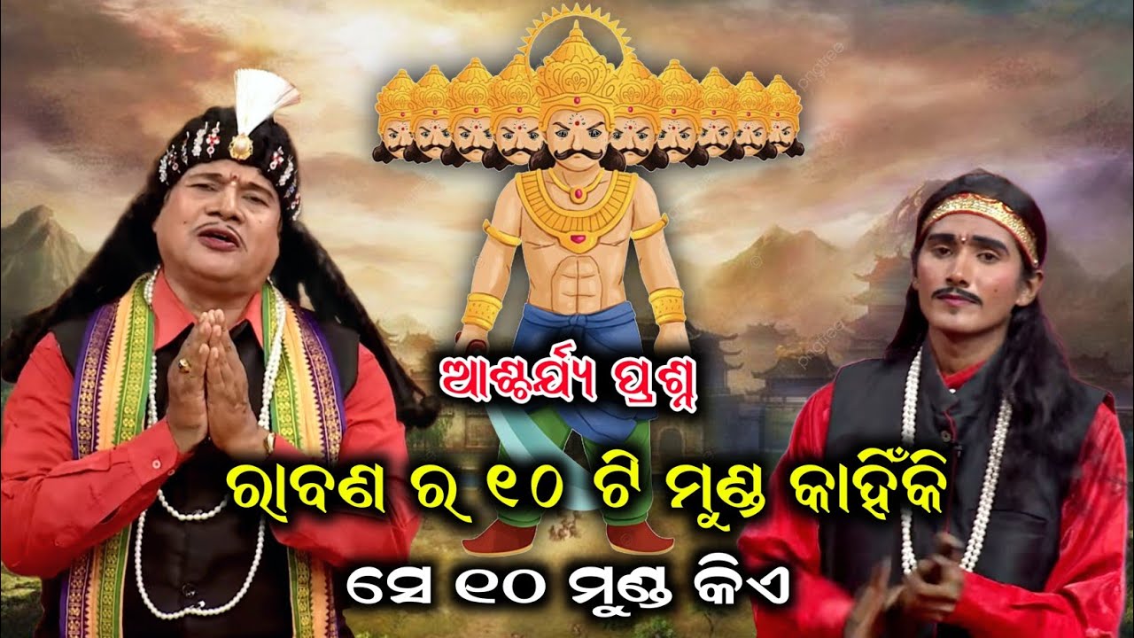 ରାବଣ ର ଦଶ ଗୋଟି ମୁଣ୍ଡ କାହିଁକି | BharatLila Santosh Kumar'Padhi | Odia Bharatalila Gahaniganthi 