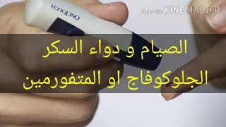 الصيام وجرعة الجلوكوفاج / د سوسن ناجي التميمي