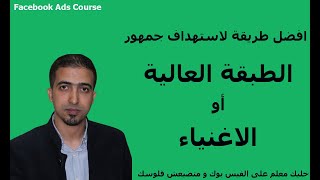 استهداف الأغنياء أو الطبقة العالية عن طريق اعلانات الفيسبوك