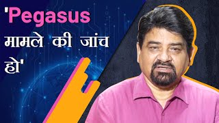 'Pegasus मामले की 2019 में ही जांच होनी चाहिए थी'