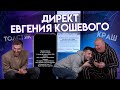 Директ Евгения Кошевого | но это не точно | Эллерт & Рыбак