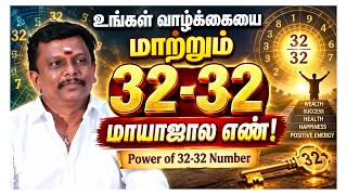உங்கள் வாழ்க்கையை மாற்றும் 32-32 மாயாஜால எண்! | Power of 32-32 Number